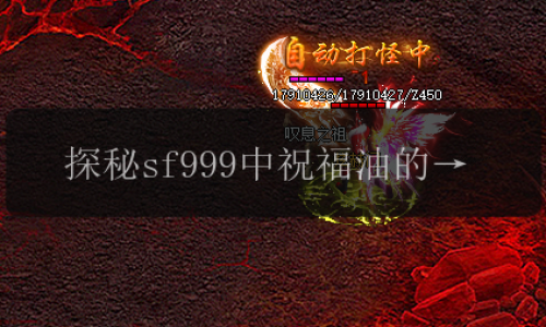 探秘sf999中祝福油的功效，带你领略神奇护肤之力!